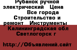 Рубанок ручной электрический › Цена ­ 1 000 - Все города Строительство и ремонт » Инструменты   . Калининградская обл.,Светлогорск г.